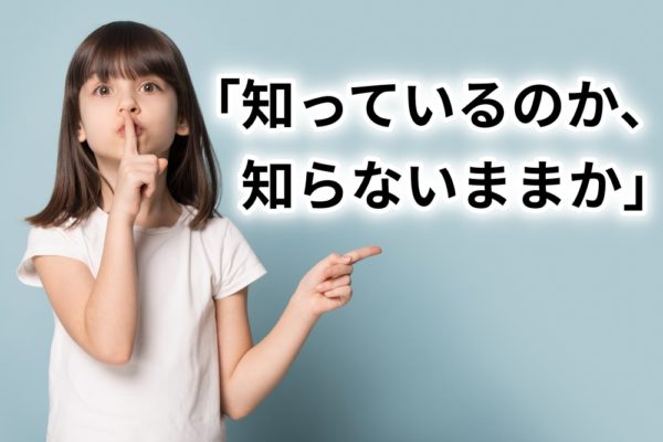 無知は罪にあらず。知ろうとしないことこそ罪