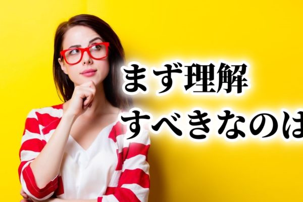 アフィリエイトで初心者が稼げない？まず○○を理解しよう