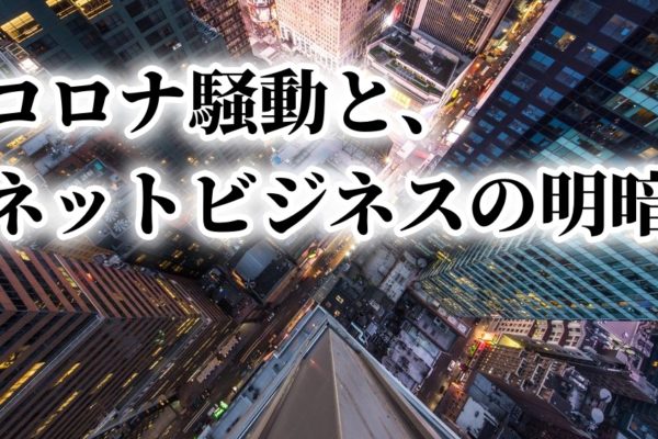 新型コロナ騒動でネットビジネスは稼げない？本当に稼げるの？