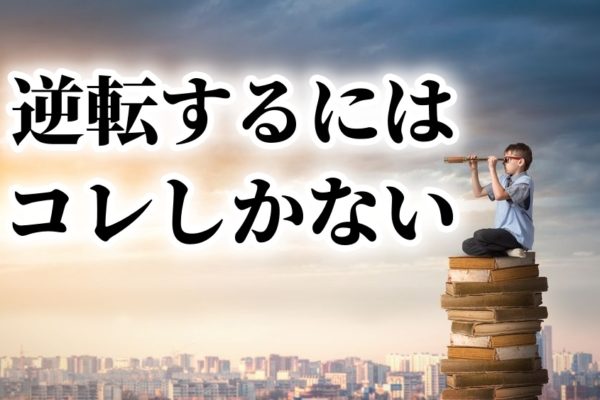 ネットビジネスやアフィリエイト←お金を持ってない個人が人生逆転するにはこれしかない