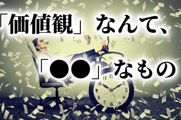 アフィリエイト初心者が稼げない？「価値観」について再考せよ